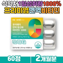 식약처인증 항산화 면역 기능성 아연 비타민C 1000 듀얼케어 VitaminC 해조칼슘 말토 덱스트린 함유 제품 안정성 간편 섭취 위생적인 포장 에너지충전 하루한알 하루영양제