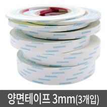 STNY_아띠 양면테이프 폭 3mm 길이 25M (3개입) 포장 공예 넓은 문구 리본 접착 사이즈별 얇은, this☆양면테이프 3mm(3개입)