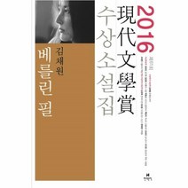 이노플리아 베를린 필 제 61회 2016년 현대 문학상 수상 소설, One color | One Size@1