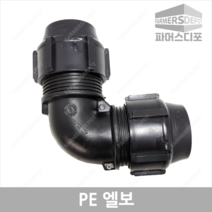 PE엘보 (16mm-50mm) 농수관 및 수도관 등 배관연결자재, PE엘보 25mm