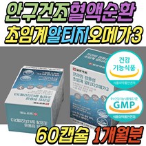 직장인 눈 안구 건조 할때 초임계 알티지 오메가3 하체 다리 혈액 순환 혈행 개선 중성 지방 지질 골다공증 비타민 D E 중년 여성 여자 남성 남자 부모님 시니어 어르신 노인 추천