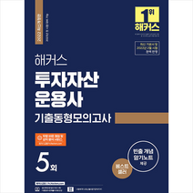 2022 해커스 투자자산운용사 기출동형모의고사 5회 +미니수첩제공, 해커스금융
