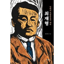 잊혀진 독립운동의 대부 최재형, 우리나비, 문영숙