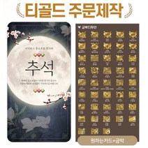 티골드 24k 식용금박 추석 선물 파티 홈카페 달 카드, 1.달, 1.복(한문)