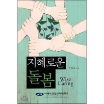 지혜로운 돌봄, 아세아연합신학대학교