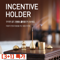 인센스 스틱 홀더 받침 향 피우기 황동 5종 4개 3+1, 9홀 4개 3+1