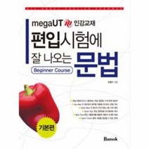 웅진북센 편입 시험에 잘 나오는 문법 기본편