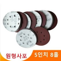 5인치 8홀 원형사포 샌딩페이퍼 센더페이퍼 사포패드, 180방, 1개