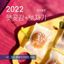 [순수농장] 2022햇곶감 : 명품프리미엄 상주곶감 건시 반건시 10000원~, A1 : 건시.명품프리미엄 24과