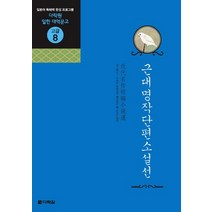 근대명작단편소설선:일본어 독해력 완성 프로그램, 다락원