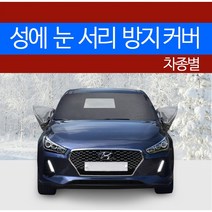 예스카 차종별 성에방지커버 블랙박스 개방형 (승용 화물 승합 SUV RV)성에 눈 서리 자동차 전면유리, 263) 니로 (2016년3월~ ), 2)기아 자동차, 기아