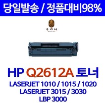 LaserJet 1010 Q2612A HP호환 재생토너