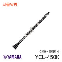 (당일발송) 야마하 클라리넷 YCL-450K /서울낙원, YCL-255/ 서울낙원