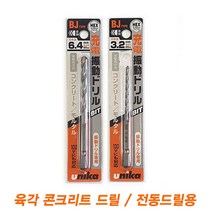 육각콘크리트드릴 3~6.4mm 유니카, 4.8mm, 1개