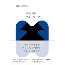 밀크북 블루 머더, 도서, 9788954438636