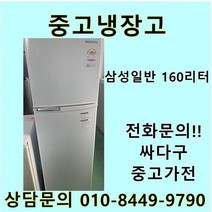 [중고]삼성 일반냉장고 160리터, 삼성일반