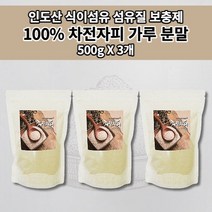 숙변제거제 잔변감 딱딱한변 토끼똥 장 청소 운동 촉진 복부 팽만 가스 제거 증상 해결 쾌변 황금변 장 기능 건강 질경 차전자 수용성 식이섬유 100% 차전자피 가루 분말 500g, 3개