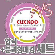 쿠쿠 10인용 압력밥솥 패킹세트 압력패킹+분리형패킹+고무손잡이 CRP-RT107FP