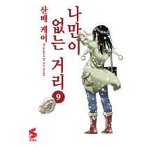 나만이 없는 거리 9 완결 만화, 상품명
