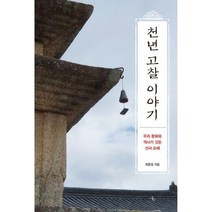 [밀크북] 다우출판사 - 천년 고찰 이야기 : 우리 문화와 역사가 깃든 산사 순례
