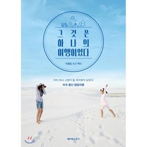 그것은 하나의 여행이었다:아이 하나 고양이 둘 육아휴직 남편과 미국 횡단 캠핑여행, 페이퍼스토리, 이종림 저