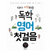 독학 영어 첫걸음 다시 시작하는, 상품명