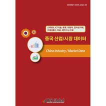 중국 산업/시장 데이터(스마트X ICT기술 로봇 자동차 전자상거래 (이동)통신 의료 제약 中心으로), 편집부 저, IRS Global(아이알에스글로벌)