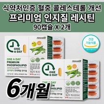 혈중 총 LDL HDL 콜레스톨 콜레스테롤 수치 개선 감소 조절 에좋은 음식 건강 식품 식약처인증 대두 레시틴 프리미엄 인지질 800mg 포스파티딜콜린 영양제 1200mg 90캡슐, 2개, 90정