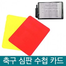 [미미글로벌]기록지 심판카드 수첩 옐로우 축구심판 레드 축구카드