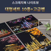 스크래치북 나이트뷰 대형 48.5x28.5cm 전용 고급펜 증정