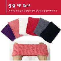 ROKA 슬림 넥워머 극세사 수면 심플 목토시 부드럽고 따뜻한 보온 겨울용 목폴라