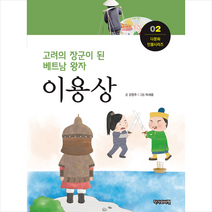 작가와비평 고려의 장군이 된 베트남 왕자 이용상 + 미니수첩 증정