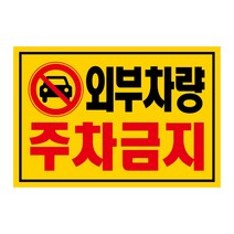아파트 빌라앞 대문앞 외부차량 외부인 주차금지 스티커 경고장 30매, 외부차량주차금지
