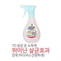 7d 다용도살균 손세정제 분무형 300ml 색상랜덤 손소독젤 소독제 위생관리 손청결제 손소독제 손소독겔, 상세페이지 참조