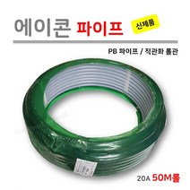 에이콘 파이프 20A ( 1M 단위로 판매 ) 직관화롤관 최장 50M [신제품], 1개