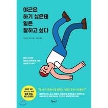 야근은 하기 싫은데 일은 잘하고 싶다 : 짧은 시간에 최상의 아웃풋을 내는 뇌습관 안내서, 가바사와 시온 저/이정미 역, 북클라우드