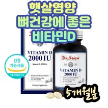 식약처인증 비타민D 2000iu 최대치 홈트성인 매일영양 집콕 햇빛 D3 영양 칼슘 인 섭취 뼈 골 밀도 다공증 위험 감소 온라인운동 홈트레이닝 연질캡슐 목넘김쉬움 대용량 직수입
