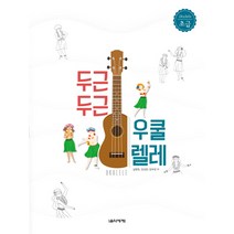 두근두근 우쿨렐레(초급), 음악세계, 설명희 양성희 방부영