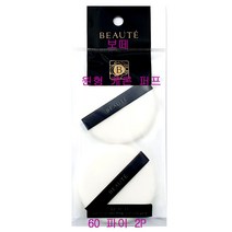 보떼 원형 케론 퍼프 60 파이 2P 1EA, 원형케론퍼프60파이2P-1EA