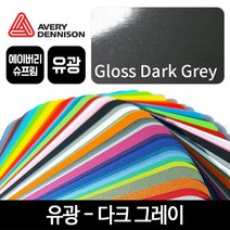 에이버리 슈프림 랩핑 시트지 필름 무광 카키그린, 유광 메탈릭, 샌드 스파클