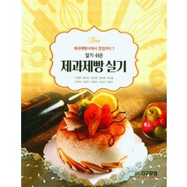 알기 쉬운 제과제빵 실기, 이정훈(저),지구문화,(역)지구문화,(그림)지구문화, 지구문화