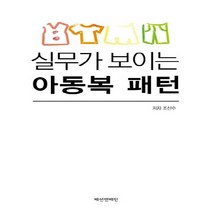 새책-스테이책터 [실무가 보이는 아동복 패턴]-조산수 지음, 실무가 보이는 아동복 패턴