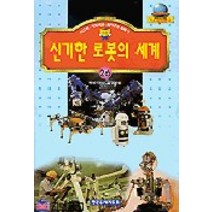 신기한 로봇의 세계(기초과학문고 26), 한국독서지도회