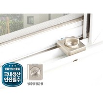 자취여성 안전용품 샷시 방충망 잠금장치 아파트 오피스텔 욕실 빌라