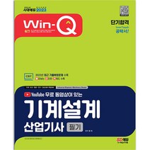 2023 기계설계산업기사 필기 [분철가능] 시대고시, 기계설계산업기사 필기 윙크