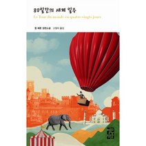 80일간의 세계 일주 + 미니수첩 증정