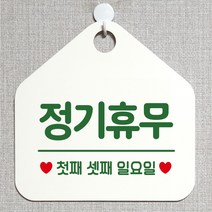 제제데코 오픈 와이파이 부재중 외출중 영업시간 휴무 안내판 팻말 문패 표지판 152정기휴무첫째셋째일요일 오각20cm, 152정기휴무첫째셋째일요일 오각형 단면(포맥스 화이트+문구 그린), 1개