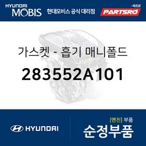 가스켓-흡기 매니폴드 (283552A101) 베르나 엑센트 클릭 I30/I30CW 현대모비스부품몰