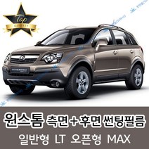 썬텐몰 윈스톰 측면+후면 썬팅필름 (전면 미포함) LT MAX, 35%(연함), 윈스톰 LT(일반 필름), 한국GM