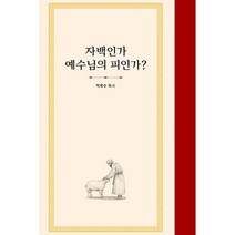 자백인가 예수님의 피인가?, 기쁜소식사